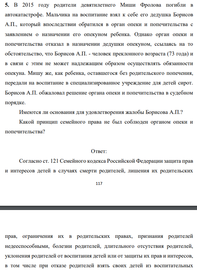 В 2015 году родители девятилетнего Миши Фролова погибли в автокатастрофе. Мальчика на воспитание взял к себе его дедушка Борисов А.П., который впоследствии обратился в орган опеки и попечительства с заявлением о назначении его опекуном ребенка.