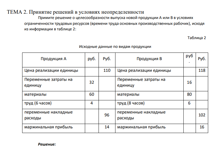 Примите решение о целесообразности выпуска новой продукции А или В в условиях ограниченности трудовых ресурсов (времени труда основных производственных рабочих), исходя из информации в таблице 2: Таблица 2