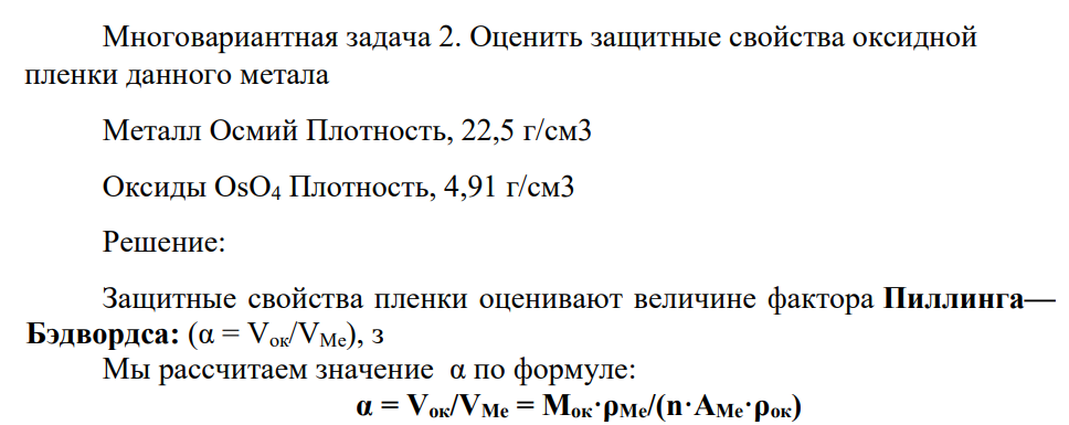 Многовариантная задача 2. Оценить защитные свойства оксидной пленки данного метала Металл Осмий Плотность, 22,5 г/см3 Оксиды OsO4 Плотность, 4,91 г/см3