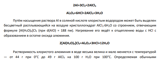 Галогениды алюминия, их получение и свойства. Напишите реакцию получения гексафтороалюмината натрия.