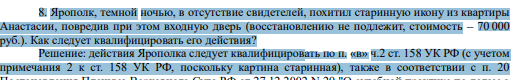 Ярополк, темной ночью, в отсутствие свидетелей, похитил старинную икону из квартиры Анастасии, повредив при этом входную дверь (восстановлению не подлежит, стоимость – 70 000 руб.). Как следует квалифицировать его действия?
