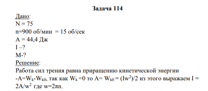 Дано: N = 75 n=900 об/мин = 15 об/сек А = 44,4 Дж I –? М-?
