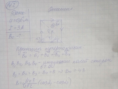 По проводу, согнутому в виде квадрата со стороной, равной 60 см, течет постоянный ток 3 А. Определить индукцию магнитного поля в центре квадрата. [5,66 мкТл]