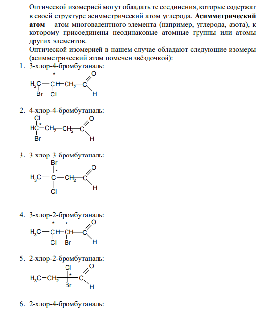 Оптической изомерией могут обладать те соединения, которые содержат в своей структуре асимметрический атом углерода. Асимметрический атом —атом многовалентного элемента (например, углерода, азота), к которому присоединены неодинаковые атомные группы или атомы других элементов