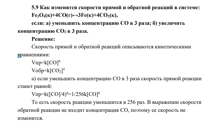 Как изменятся скорости прямой и обратной реакций в системе: Fe3O4(к)+4СО(г)↔3Fe(к)+4CО2(к), если: а) уменьшить концентрацию СО в 3 раза; б) увеличить концентрацию СО2 в 3 раза