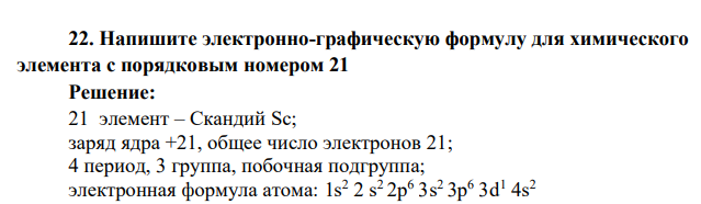 Напишите электронно-графическую формулу для химического элемента с порядковым номером 21