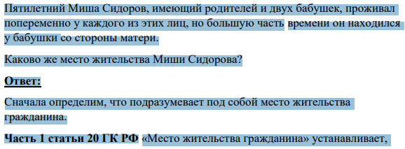 Пятилетний Миша Сидоров, имеющий родителей и двух бабушек, проживал попеременно у каждого из этих лиц, но большую часть времени он находился у бабушки со стороны матери. Каково же место жительства Миши Сидорова?