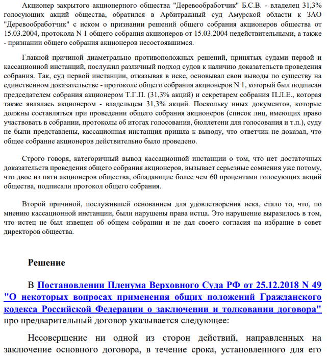 Акционер закрытого акционерного общества "Деревообработчик" Б.С.В. - владелец 31,3% голосующих акций общества, обратился в Арбитражный суд Амурской области к ЗАО "Деревообработчик" с иском о признании решений общего собрания акционеров общества от 15.03.2004, протокола N 1 общего собрания акционеров от 15.03.2004 недействительными, а также - признании общего собрания акционеров несостоявшимся.