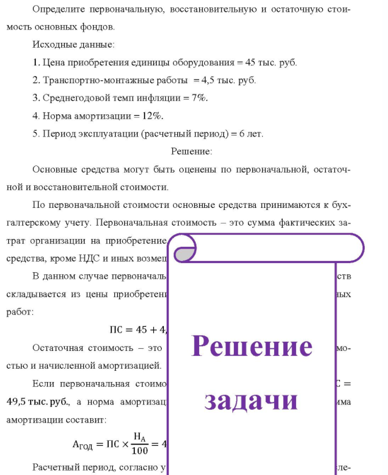 Определите первоначальную, восстановительную и остаточную стои- мость основных фондов. Исходные данные: 1. Ц 1. Цена приобретения единицы оборудования = 45 тыс. руб. 2. Транспортно-монтажные работы = 4,5 тыс. руб. 3. Среднегодовой темп инфляции = 7%. 4. Норма амортизации =