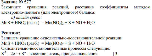 Закончите уравнения реакций, расставив коэффициенты методом электронно-ионного (или электронного) баланса: а) кислая среда: MnS + HNO3 (разб.) = Mn(NO3)2 + S + NO + H2O
