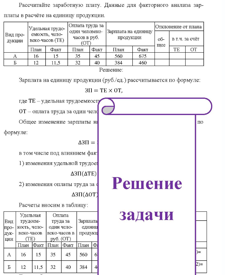 Рассчитайте заработную плату. Данные для факторного анализа зар- платы в расчёте на единицу продукции. Удельная трудо- Вид про- емкость, чело- дукции веко-часов (ТE) План Факт 16 15 12 11,5 Оплата труда за один человеко- Зарплата на единицу часов в руб. продукции (OT) План Факт 35 45