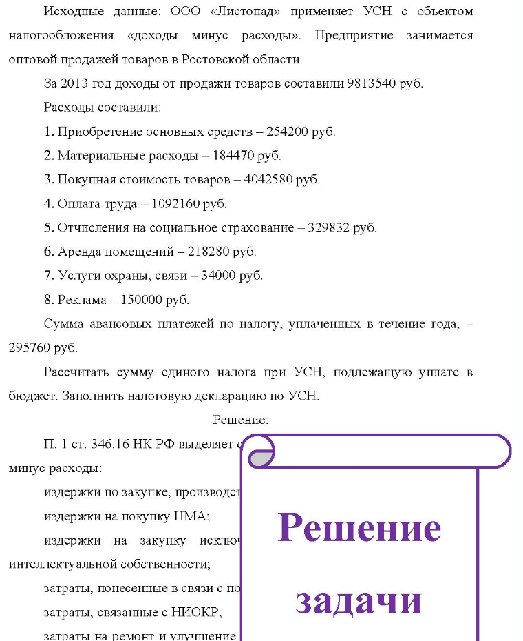 Исходные данные: ООО «Листопад» применяет УСН с объектом налогообложения «доходы минус расходы». Предприятие занимается оптовой продажей товаров в Ростовской области. За 2013 год доходы от продажи товаров составили 9813540 руб. Расходы