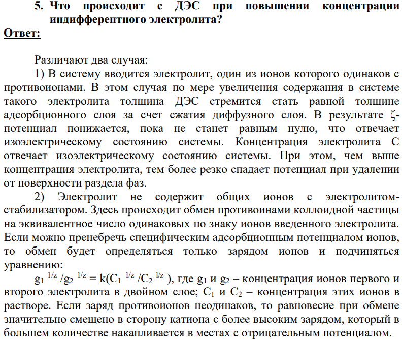 Что происходит с ДЭС при повышении концентрации индифферентного электролита?