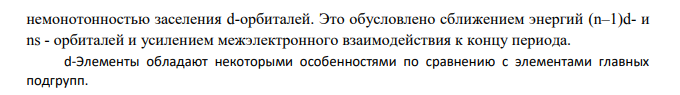 В чем особенность заполнения электронных оболочек атомов d- элементов в отличие от s- и p-элементов? Приведите по два примера d- элементов, для которых максимальная степень окисления а) совпадает с номером группы; б) больше номера группы; в) меньше номера группы.
