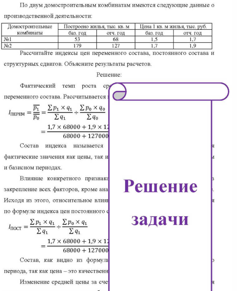 По двум домостроительным комбинатам имеются следующие данные о производственной деятельности: Дом Домостроительные Построено жилья, тыс. кв. м Цена 1 кв. м жилья, тыс. руб. комбинаты баз. год отч. год баз. год отч. год №1 №2 53 179 68