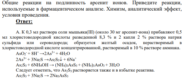 Общие реакции на подлинность арсенит ионов. Приведите реакции, используемые в фармацевтическом анализе.