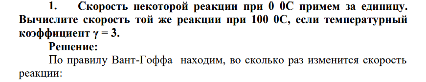 Скорость некоторой реакции при 0 0С примем за единицу. Вычислите скорость той же реакции при 100 0С, если температурный коэффициент γ = 3.