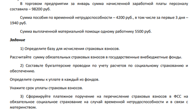 В торговом предприятии за январь сумма начисленной заработной платы персоналу составила – 98200 руб. Сумма пособия по временной нетрудоспособности – 4200 руб., в том числе за первые 3 дня – 1940 руб.