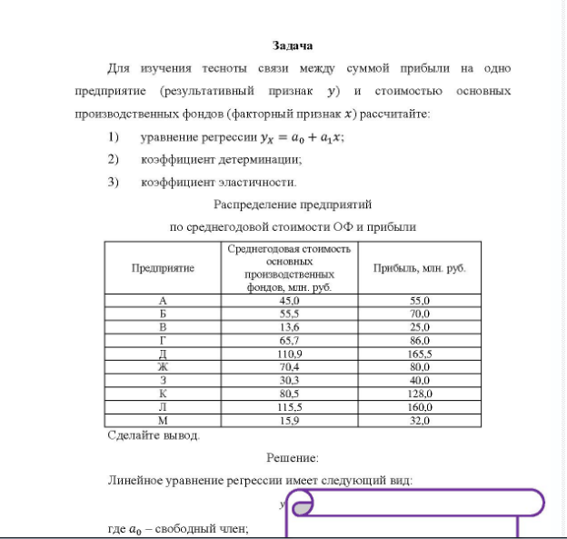 Задача Для изучения тесноты связи между суммой прибыли на одно предприятие (результативный признак у) и стоимостью основных производственных фондов (факторный признак х) рассчитайте: l) уравнение регрессии Ух = ag + a1x; 2) коэффициент детерминации; 3) коэффициент эластичности. Распределение предприятий по среднегодовой стоимости ОФ и прибыли