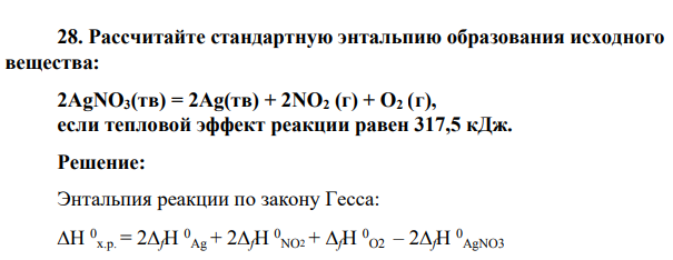 Рассчитайте стандартную энтальпию образования исходного вещества: 2AgNO3(тв) = 2Ag(тв) + 2NO2 (г) + O2 (г), если тепловой эффект реакции равен 317,5 кДж.