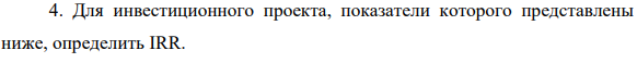 Для инвестиционного проекта, показатели которого представлены ниже, определить IRR. Показатель Год реализации проекта 1 2 3 4 Размер инвестиций, тыс. руб. -600 - - - Чистые денежные поступления, тыс. руб. - 200 300 400