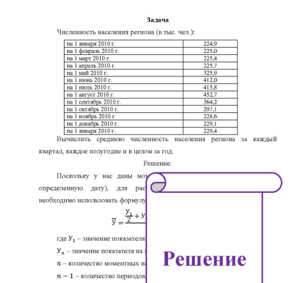 Задача Численность населения региона (в тыс. чел.): на 1 января 2010 г. на 1 февраль 2010 г. на 1 март 2010 г. на 1 апрель 2010 г. на 1 май 2010 г. на 1 июнь 2010 г. на 1 июль 2010 г. на 1 август 2010 г. на 1 сентябрь 2010 г. на 1 октябрь 2010 г. на 1 ноябрь 2010 г. на 1 декабрь 2010 г. на 1 января 2010 г. 224.9 225,0 225,7 325,9 412.0 415,8 452,7 364,2 297,1 228.6 229.4 Вычислить среднюю численность населения регио на за каждый квартал, каждое полугодие и в целом за год.