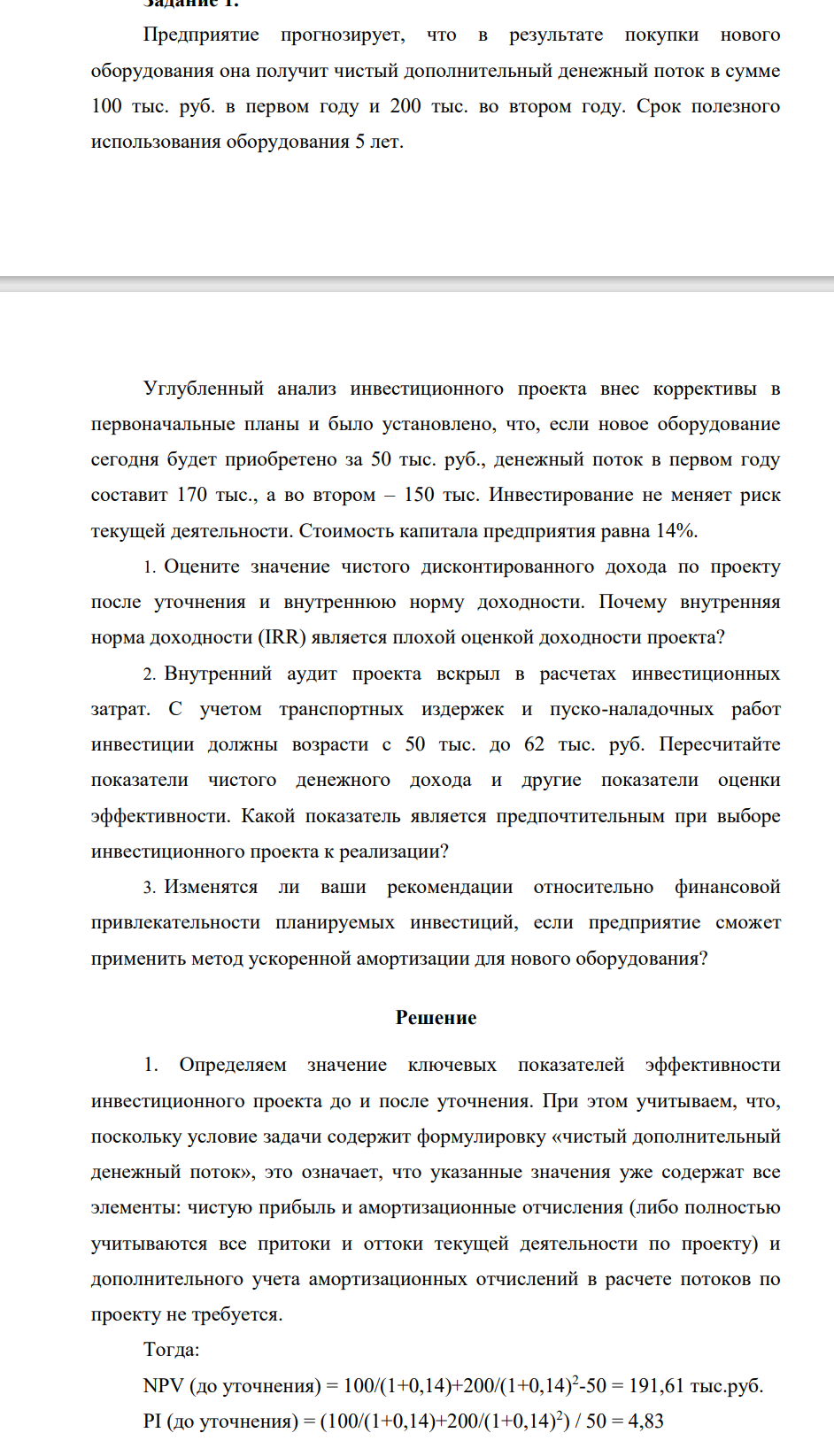 Предприятие прогнозирует, что в результате покупки нового оборудования она получит чистый дополнительный денежный поток в сумме 100 тыс. руб. в первом году и 200 тыс. во втором году. Срок полезного использования оборудования 5 лет.
