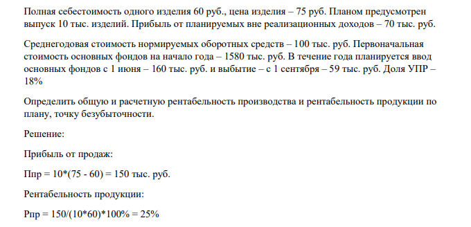 Полная себестоимость одного изделия 60 руб., цена изделия – 75 руб. Планом предусмотрен выпуск 10 тыс. изделий. Прибыль от планируемых вне реализационных доходов – 70 тыс. руб. Среднегодовая стоимость нормируемых оборотных средств – 100 тыс. руб.