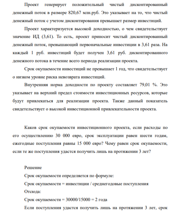 Проект генерирует положительный чистый дисконтированный денежный поток в размере 820,67 млн.руб. Это указывает на то, что чистый денежный поток с учетом дисконтирования превышает размер инвестиций.