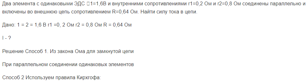 Два элемента с одинаковыми ЭДС 1=1,6В и внутренними сопротивлениями r1=0,2 Ом и r2=0,8 Ом соединены параллельно и включены во внешнюю цепь сопротивлением R=0,64 Ом. Найти силу тока в цепи.