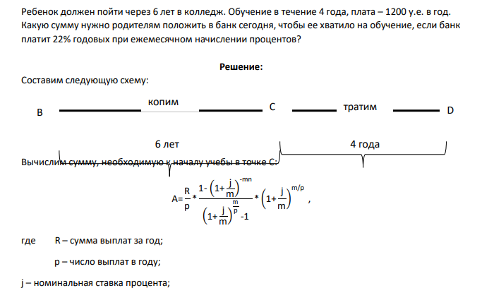 Ребенок должен пойти через 6 лет в колледж. Обучение в течение 4 года, плата – 1200 у.е. в год. Какую сумму нужно родителям положить в банк сегодня, чтобы ее хватило на обучение, если банк платит 22% годовых при ежемесячном начислении процентов?