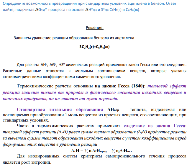 Определите возможность превращения при стандартных условиях ацетилена в бензол. Ответ дайте, подсчитав G298 0 процесса на основе Н 0 298 и S 0 298 C2H2(г) и C6H6(ж)