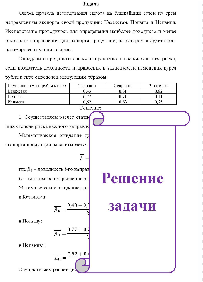 Задача Фирма провела исследования спроса на ближайший сезон по трем направлениям экспорта своей продукции: Казахстан, Польша и Испания. Исследование проводилось для определения наиболее доходного и менее рискового направления для экспорта продукции, на котором и будет скон- центрированы усилия фирмы.