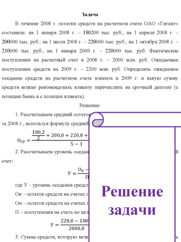 В течение 2008 г. остатки средств на расчетном счете ОАО «Гигант» составили: на 1 января 2008 г. - 180200 тыс. руб.; на 1 апреля 2008 г. - 200000 тыс. руб., на 1 июля 2008 г. - 220000 тыс. руб., на 1 октября 2008 г. - 210000 тыс. руб.; на 1 января 2009 г. - 220000 тыс. руб.