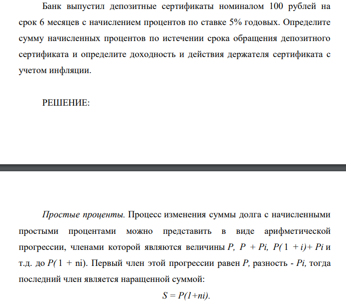 Банк выпустил депозитные сертификаты номиналом 100 рублей на срок 6 месяцев с начислением процентов по ставке 5% годовых. Определите сумму начисленных процентов по истечении срока обращения депозитного сертификата и определите доходность и действия держателя сертификата с учетом инфляции.
