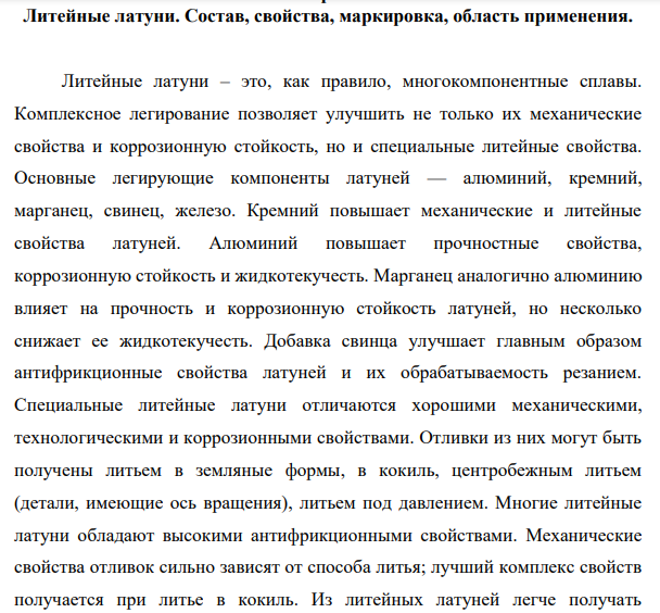 Литейные латуни. Состав, свойства, маркировка, область применения.