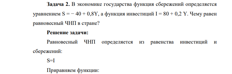 В экономике государства функция сбережений определяется уравнением S = − 40 + 0,8Y, а функция инвестиций I = 80 + 0,2 Y. Чему равен равновесный ЧНП в стране?