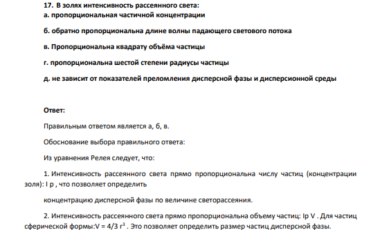 В золях интенсивность рассеянного света: а. пропорциональная частичной концентрации б. обратно пропорциональна длине волны падающего светового потока в. Пропорциональна квадрату объёма частицы г. пропорциональна шестой степени радиусы частицы д. не зависит от показателей преломления дисперсной фазы и дисперсионной среды