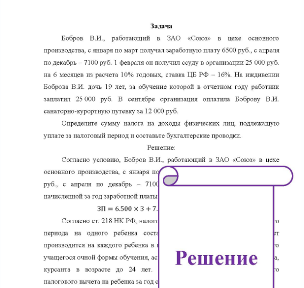 Задача Бобров В.И., работающий в ЗАО «Союз» в цехе основного производства, с января по март получал заработную плату 6500 руб., с апреля по декабрь - 7100 руб. 1 февраля он получил ссуду в организации 25 000 руб. на 6 месяцев из расчета 10% годовых, ставка ЦБ РФ - 16%.