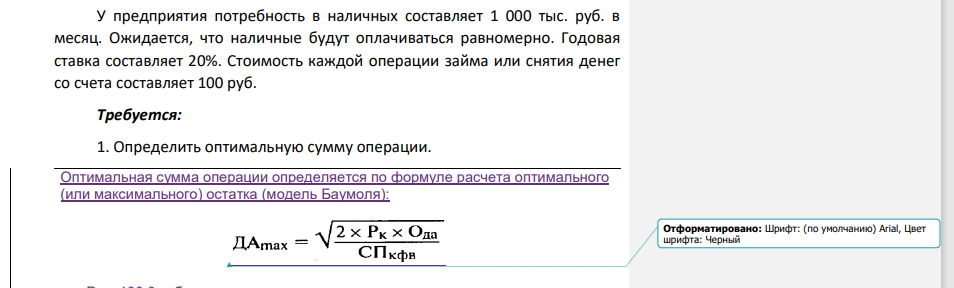 У предприятия потребность в наличных составляет 1 000 тыс. руб. в месяц. Ожидается, что наличные будут оплачиваться равномерно. Годовая ставка составляет 20%.