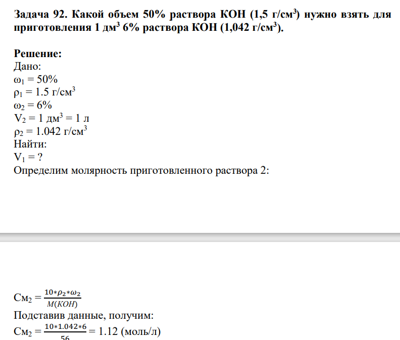 Задача 92. Какой объем 50% раствора КОН (1,5 г/см3 ) нужно взять для приготовления 1 дм3 6% раствора КОН (1,042 г/см3 ).