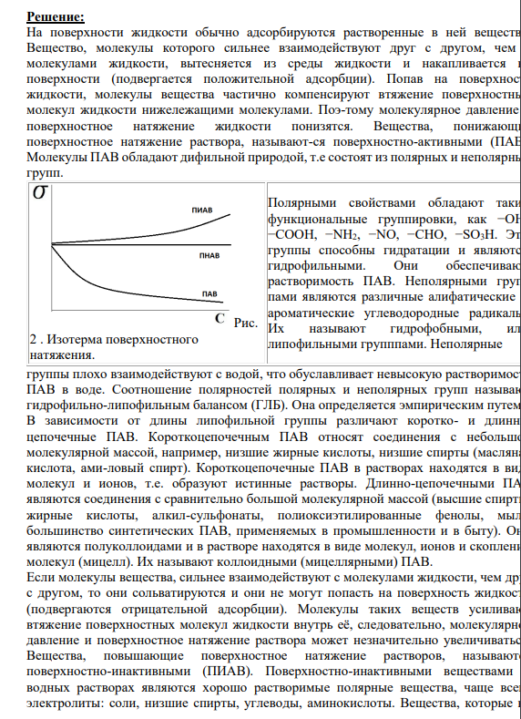 Задание № 144 Описать адсорбцию на жидкой поверхности и привести соответствующие уравнения.