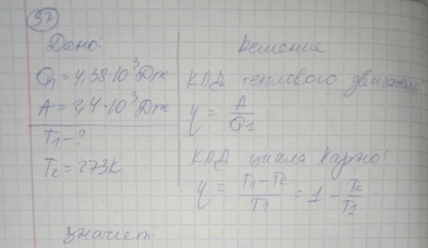 Газ, являясь рабочим веществом в цикле Карно, получил от теплоотдатчика теплоту 4,38 кДж и совершил работу 2,4 кДж. Определить температуру теплоотдатчика, если температура теплоприемника 273 К.