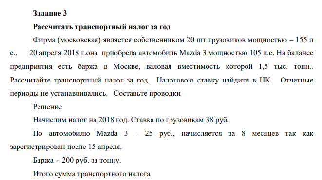Рассчитать транспортный налог за год Фирма (московская) является собственником 20 шт грузовиков мощностью – 155 л с.. 20 апреля 2018 г.она приобрела автомобиль Mazda 3 мощностью 105 л.с.