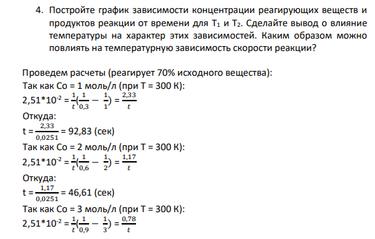 4. Постройте график зависимости концентрации реагирующих веществ и продуктов реакции от времени для T1 и T2. Сделайте вывод о влияние температуры на характер этих зависимостей. Каким образом можно повлиять на температурную зависимость скорости реакции?
