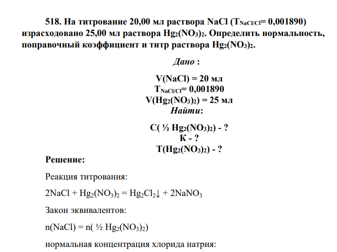 На титрование 20,00 мл раствора NaCl (TNaCl/Cl= 0,001890) израсходовано 25,00 мл раствора Hg2(NO3)2. Определить нормальность, поправочный коэффициент и титр раствора