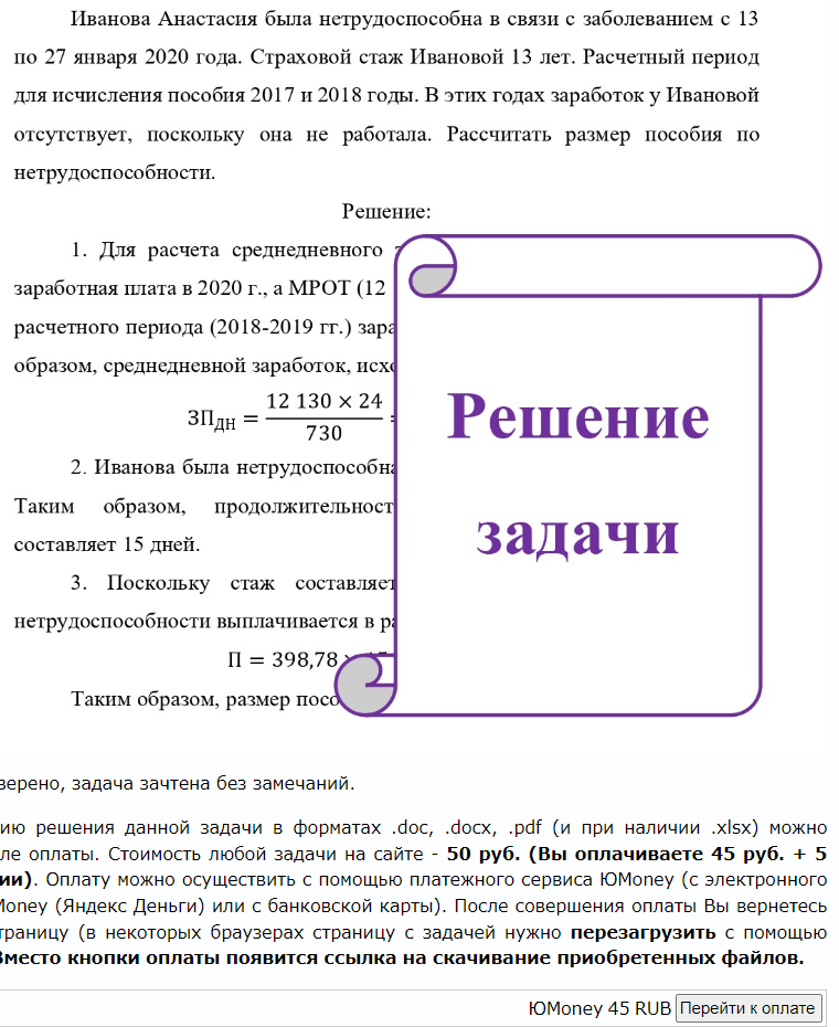 Иванова Анастасия была нетрудоспособна в связи с заболеванием с 13 по 27 января 2020 года. Страховой стаж Ивановой 13 лет. Расчетный период для исчисления пособия 2017 и 2018 годы. В этих годах заработок у Ивановой отсутствует,