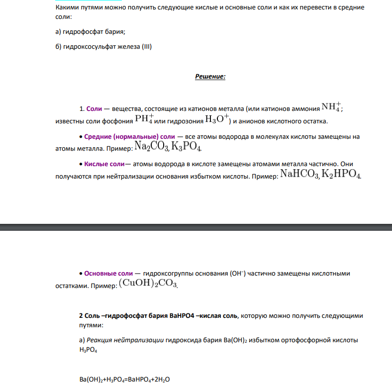 Какими путями можно получить следующие кислые и основные соли и как их перевести в средние соли: а) гидрофосфат бария; б) гидроксосульфат железа (III)