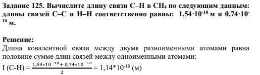 Задание 125. Вычислите длину связи С–Н в СН4 по следующим данным: длины связей С–С и Н–Н соответственно равны: 1,54·10-10 м и 0,74·10- 10 м.