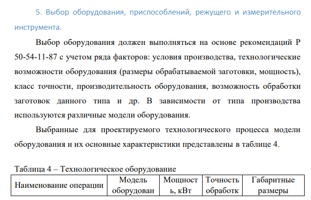 Выбор оборудования, приспособлений, режущего и измерительного инструмента.